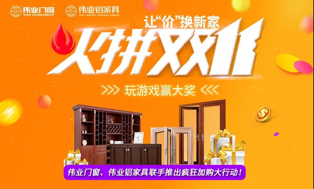 火拼雙11|偉業(yè)鋁家具攜手偉業(yè)門窗，讓“價”換新家