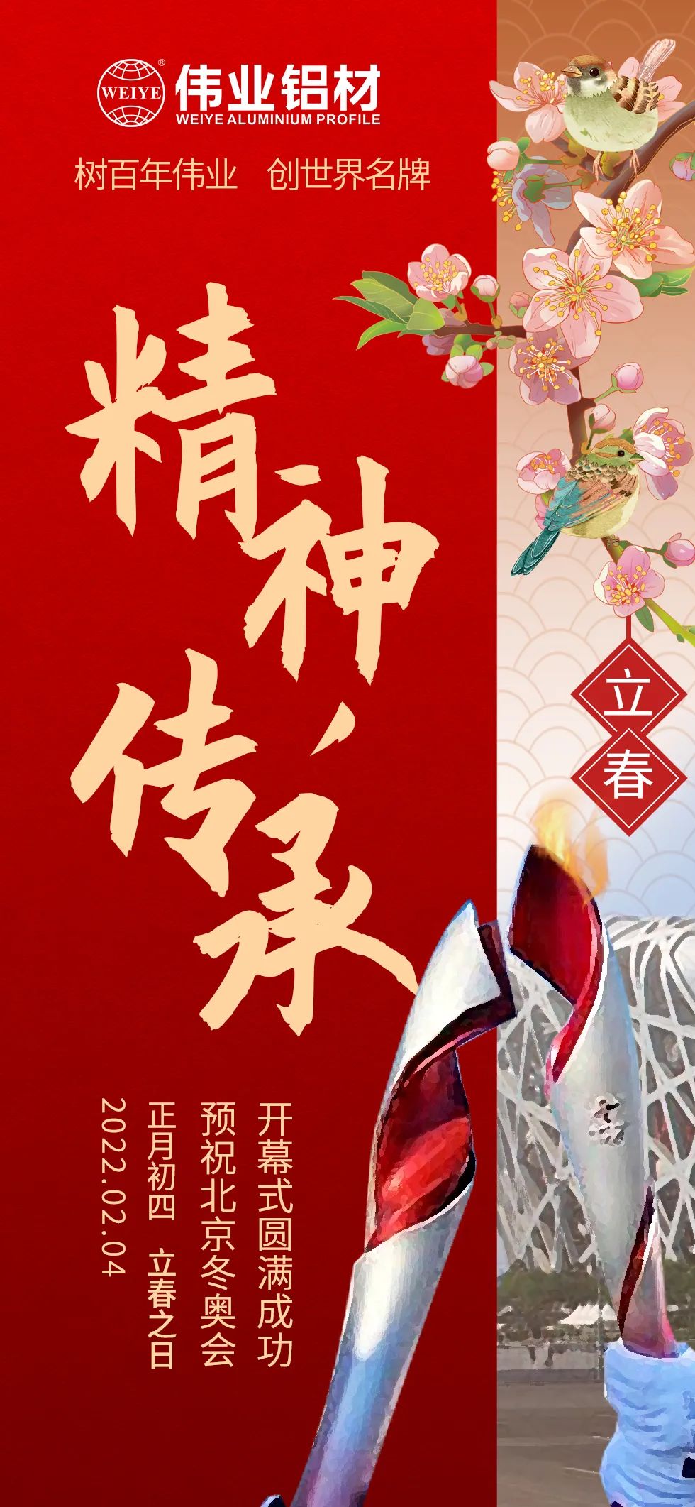 立春 ｜ 精神傳承 把春天的故事向世界講述 北京冬奧會開幕，一起向未來  @偉業(yè)鋁材