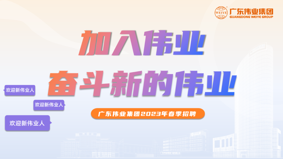 大展鴻“兔” | 偉業(yè)2023春季招聘啟動(dòng)！開啟你的偉業(yè)之路