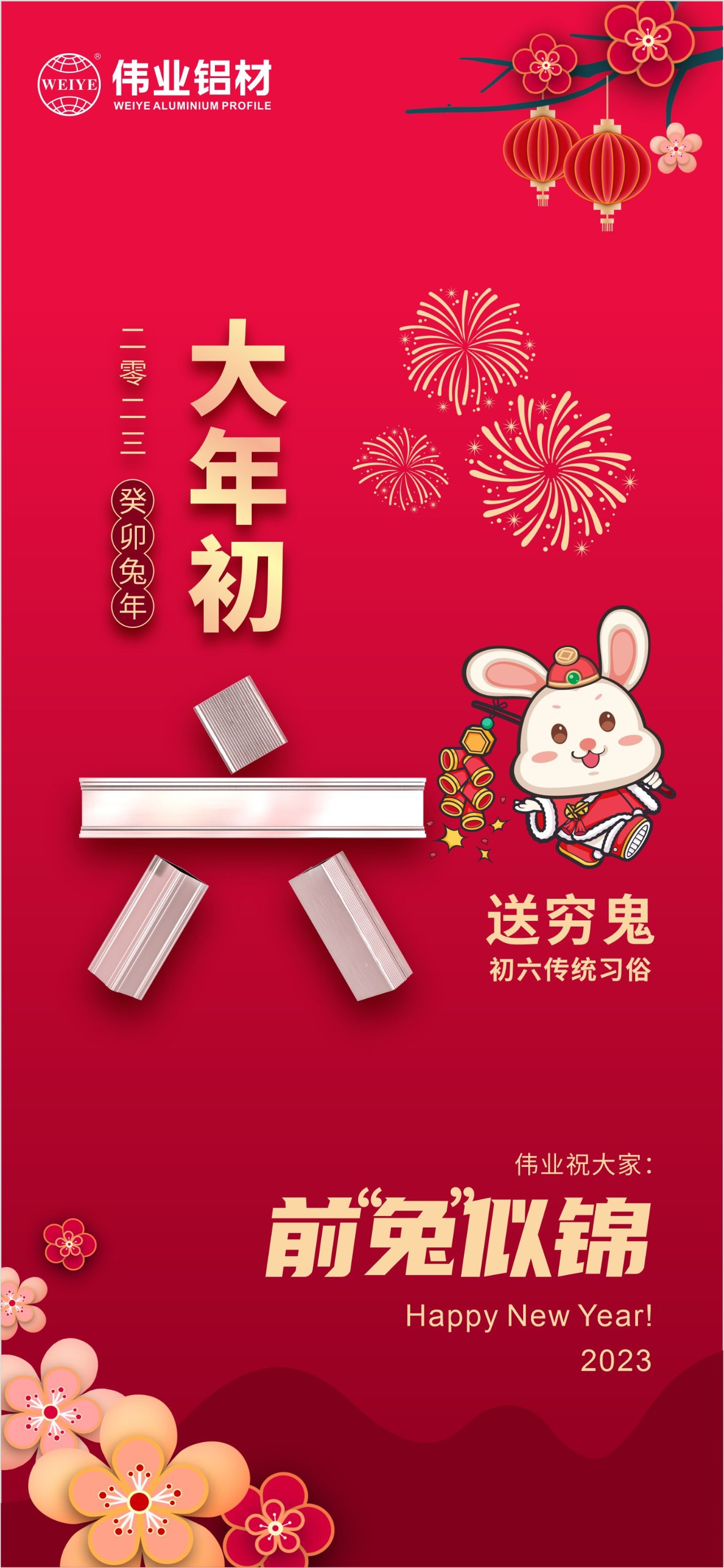 大年初六·送窮鬼｜偉業(yè)祝您錢“兔”似錦！