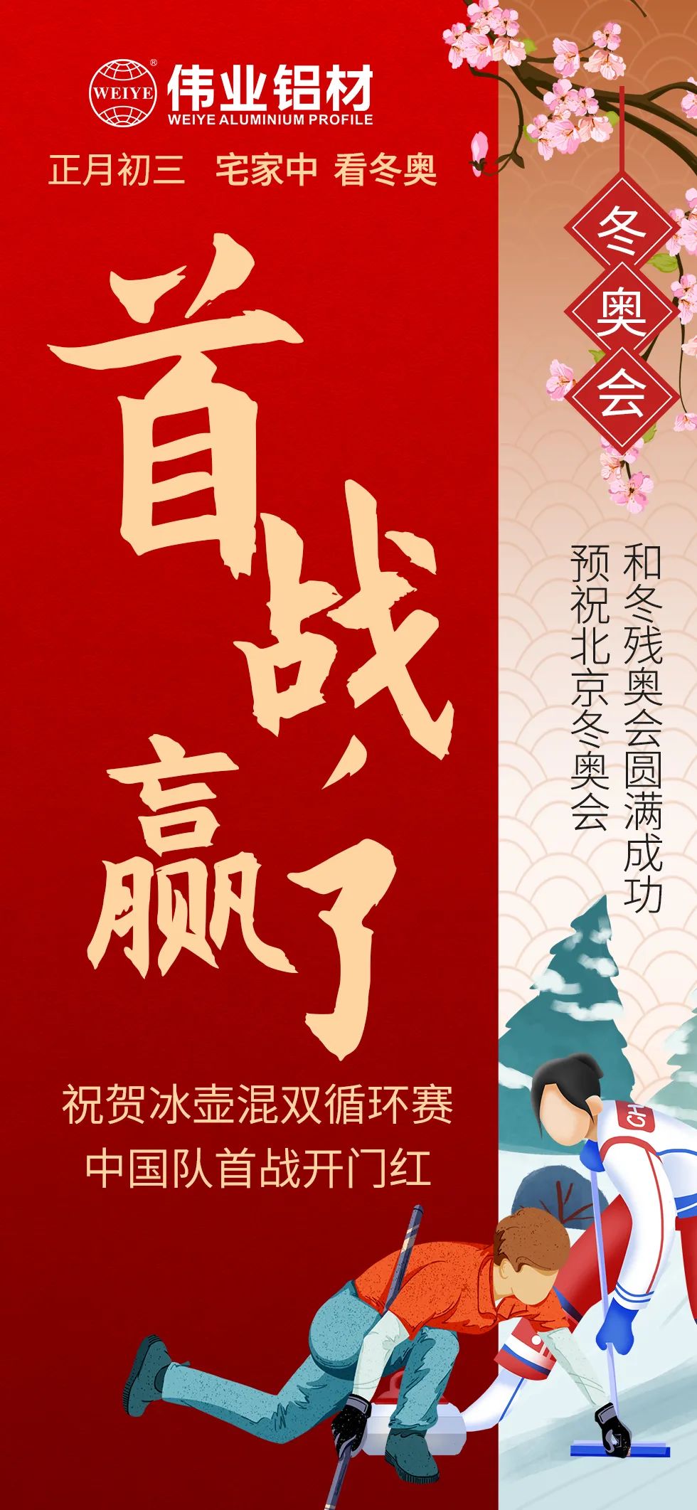 年初三 | 預(yù)祝北京冬奧會、冬殘奧會圓滿結(jié)束