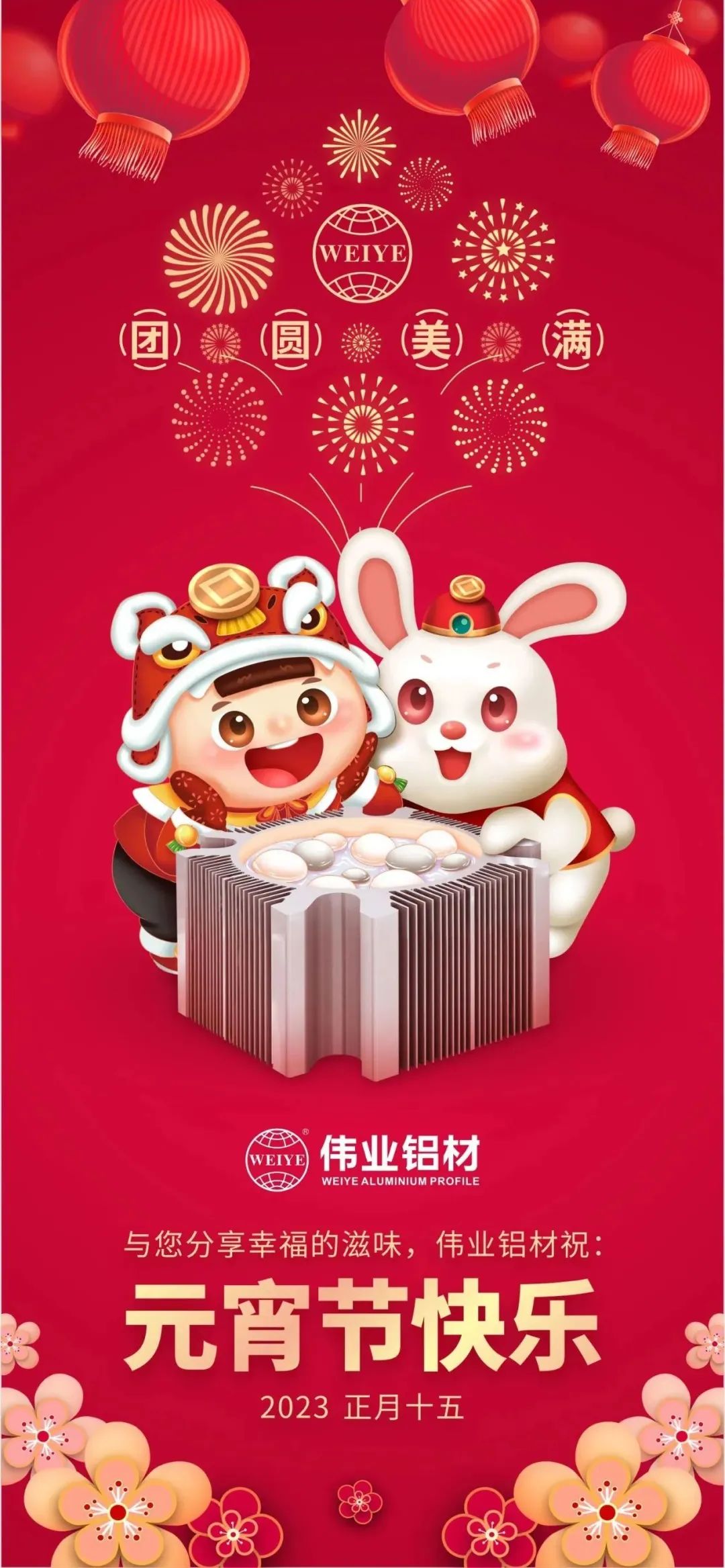 金兔進偉業(yè)，聯(lián)合獅山工會歡聚鬧元宵，情暖職工心，喜樂共團圓