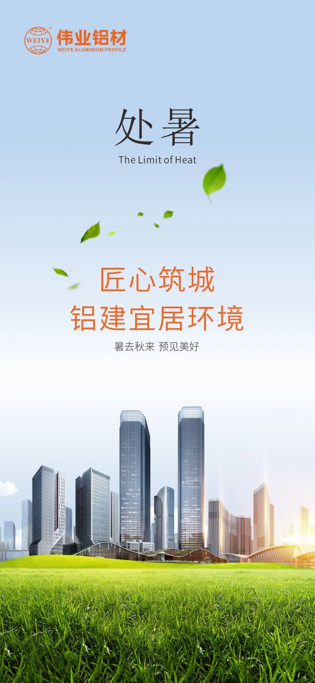#處暑 暑去秋來 預見美好 匠心筑城  鋁建宜居環(huán)境