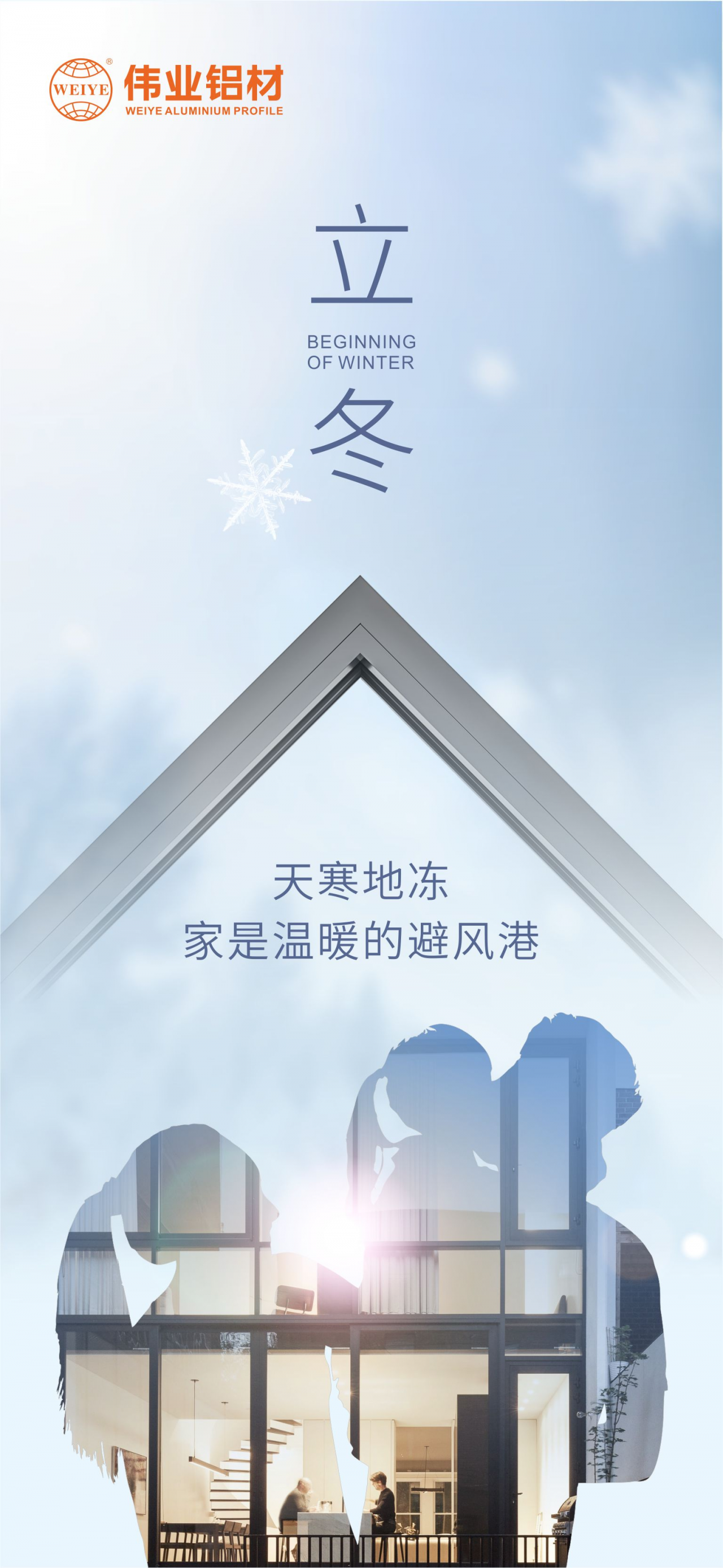 今日立冬｜天寒地凍，家是溫暖的避風(fēng)港，偉業(yè)鋁材給您全時(shí)守護(hù)