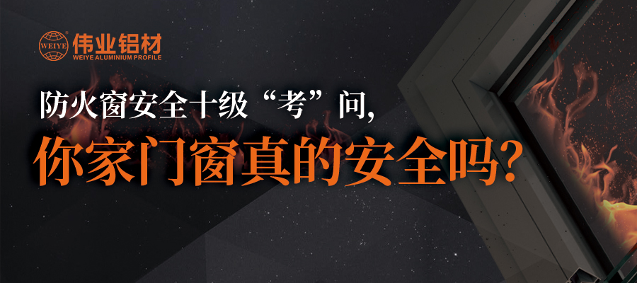 防火窗安全十級(jí)“考”問(wèn)，你家門窗真的安全嗎？