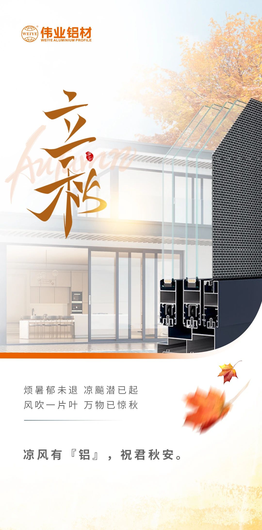 /立秋/涼風(fēng)有“鋁”，祝君秋安  煩暑郁未退，涼飚潛已起 風(fēng)吹一片葉，萬物已驚秋