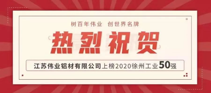 品牌硬實力！偉業(yè)鋁材江蘇生產(chǎn)基地上榜徐州工業(yè)50強