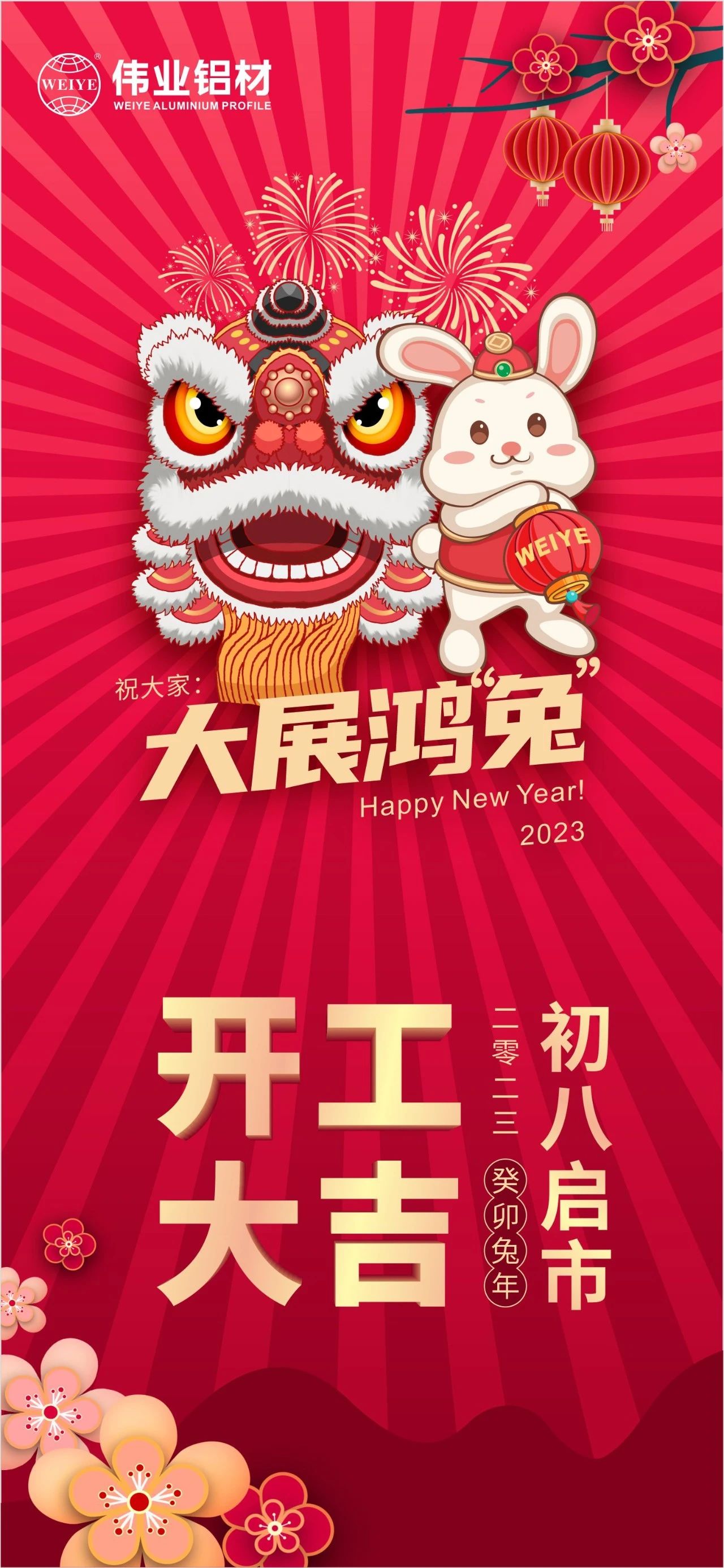 大年初八·開工大吉 | 偉業(yè)祝您新的一年大展鴻“兔”！