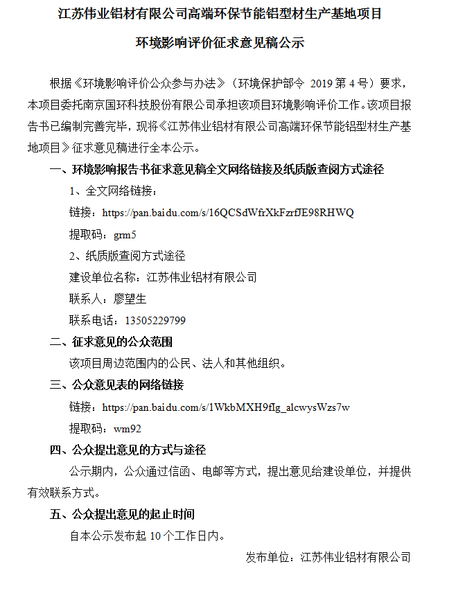 江蘇偉業(yè)鋁材有限公司高端環(huán)保節(jié)能鋁型材生產(chǎn)基地項(xiàng)目環(huán)境影響評(píng)價(jià)征求意見稿公示
