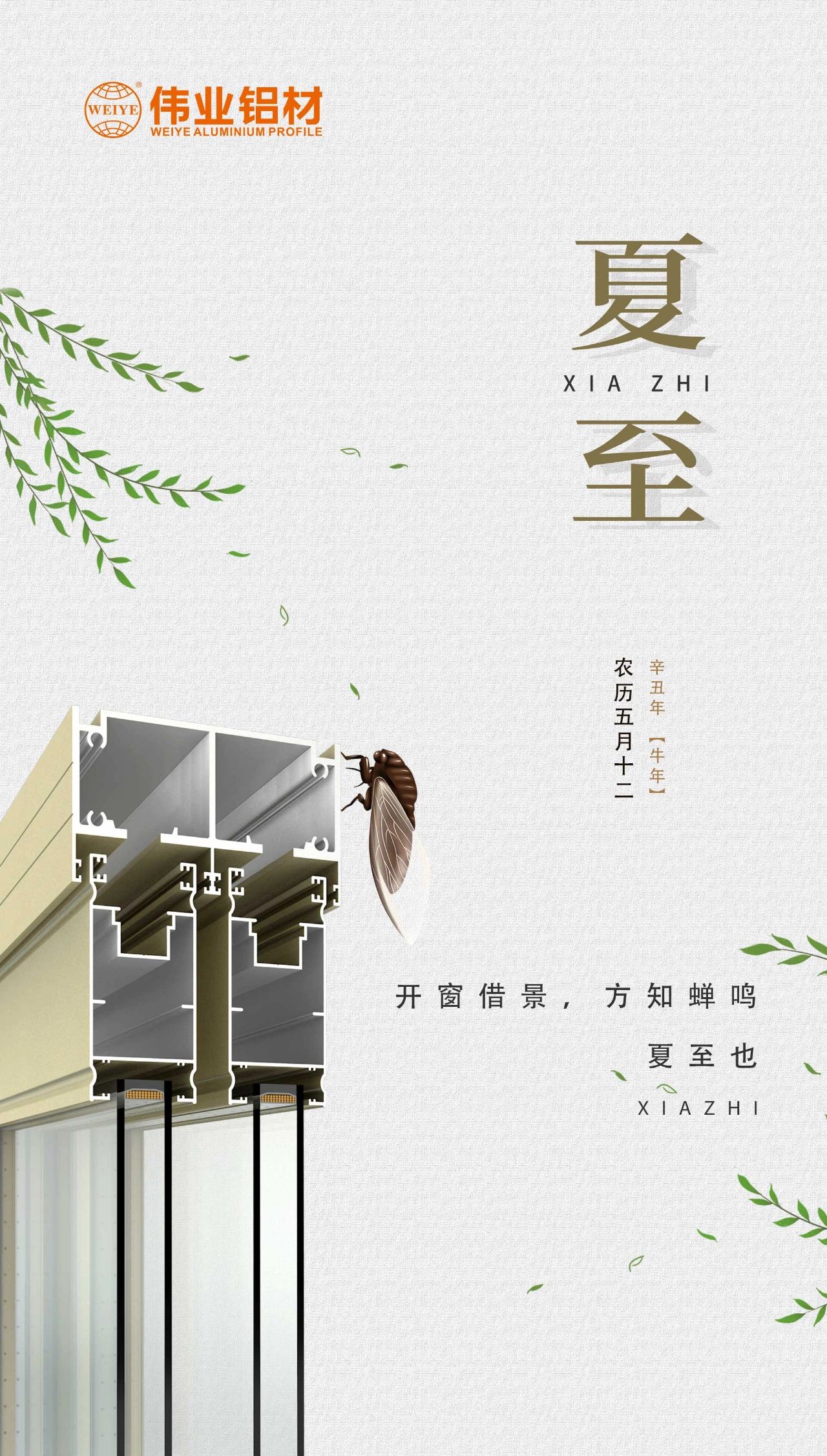 偉業(yè)鋁材 | 開(kāi)窗借景，方知蟬鳴，夏至也