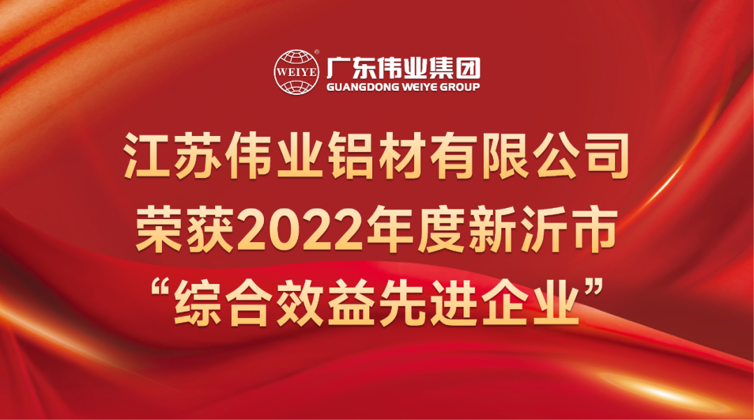 新春喜報(bào)！江蘇偉業(yè)鋁材榮獲2022年新沂綜合效益先進(jìn)企業(yè)稱號