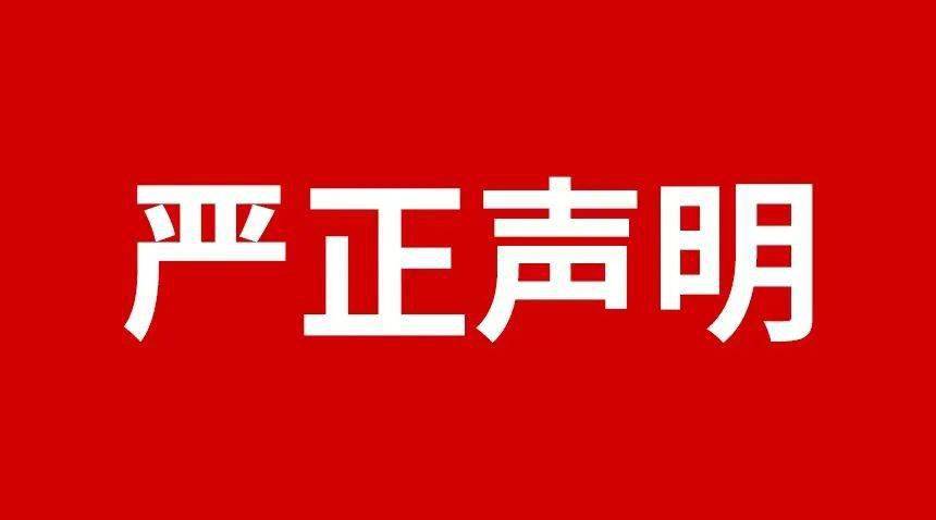 關(guān)于規(guī)范市場及網(wǎng)絡(luò)平臺不合理低價(jià)、虛假宣傳等損害品牌形象行為的嚴(yán)正聲明