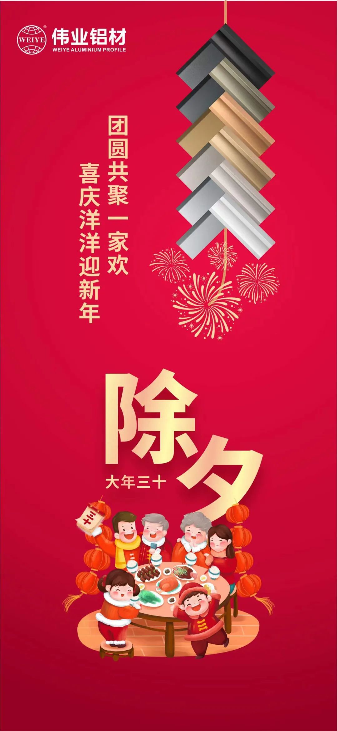 除夕 | 團(tuán)圓共聚一家歡，喜慶洋洋迎新年