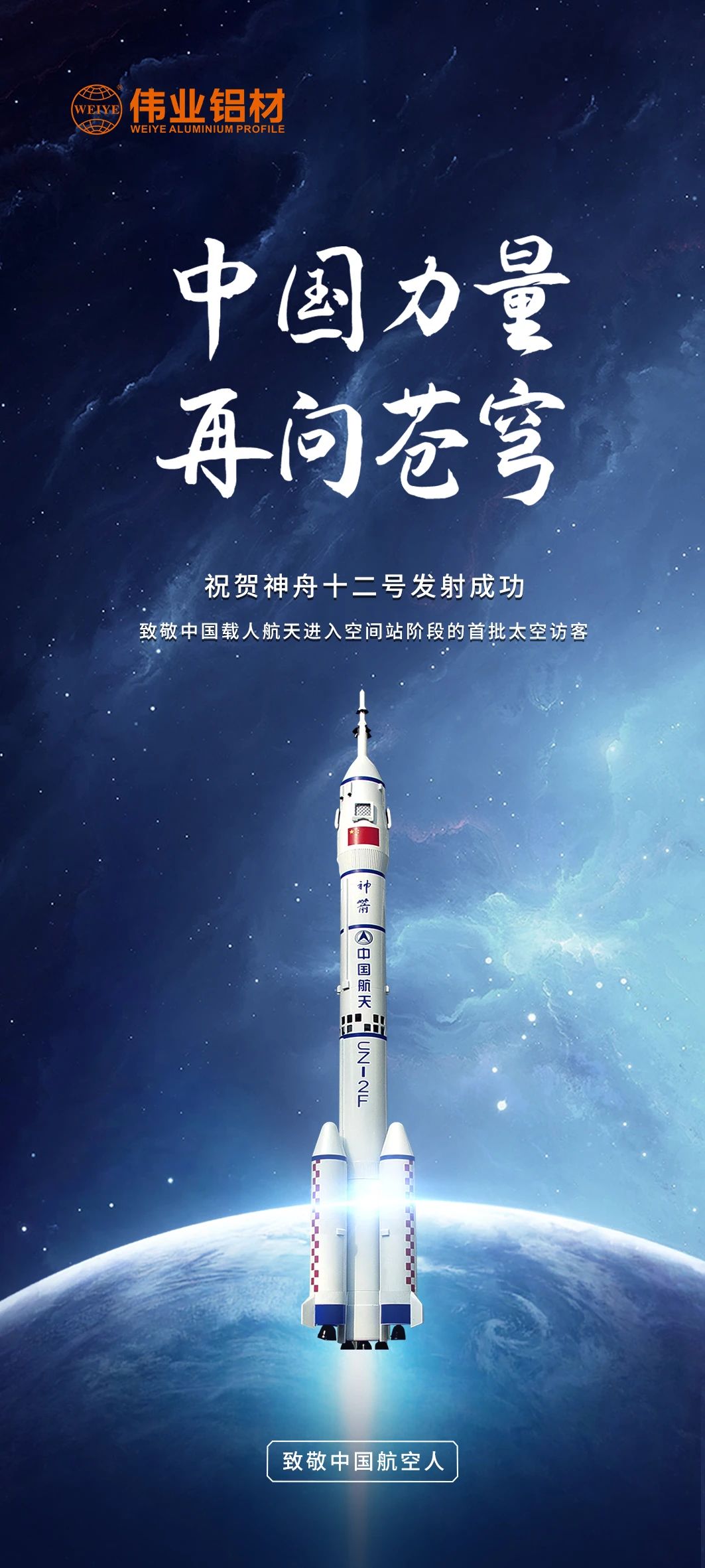 中國力量 再問蒼穹 | 偉業(yè)鋁材祝賀神舟十二號發(fā)射成功！期待英雄航天人歸來！