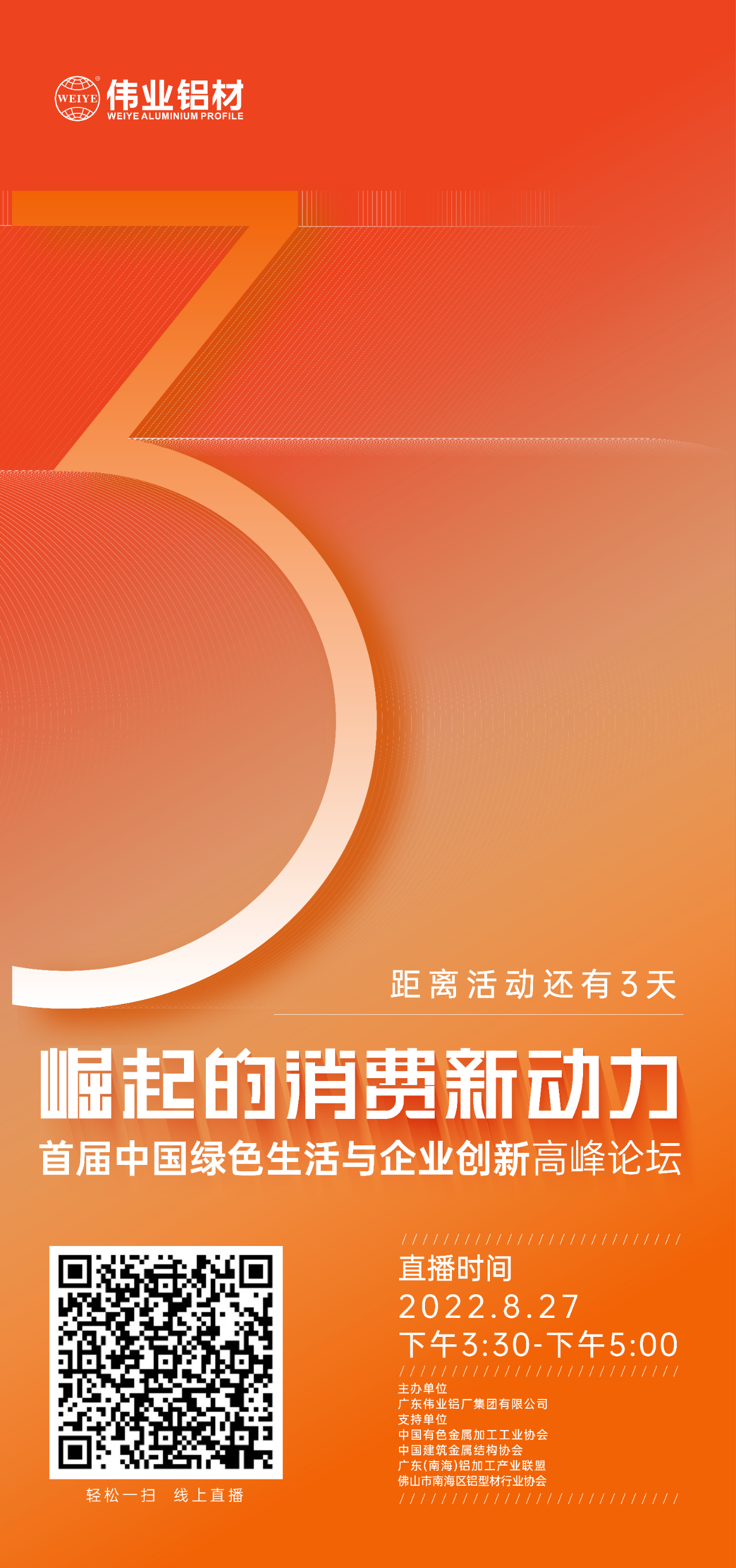 倒計時3天！ “崛起的消費新動力”首屆中國綠色生活與企業(yè)創(chuàng)新高峰論壇暨感恩·共創(chuàng)偉業(yè)——偉業(yè)鋁材30周年慶典8月27日即將舉行，馬上預約線上直播，關(guān)注精彩