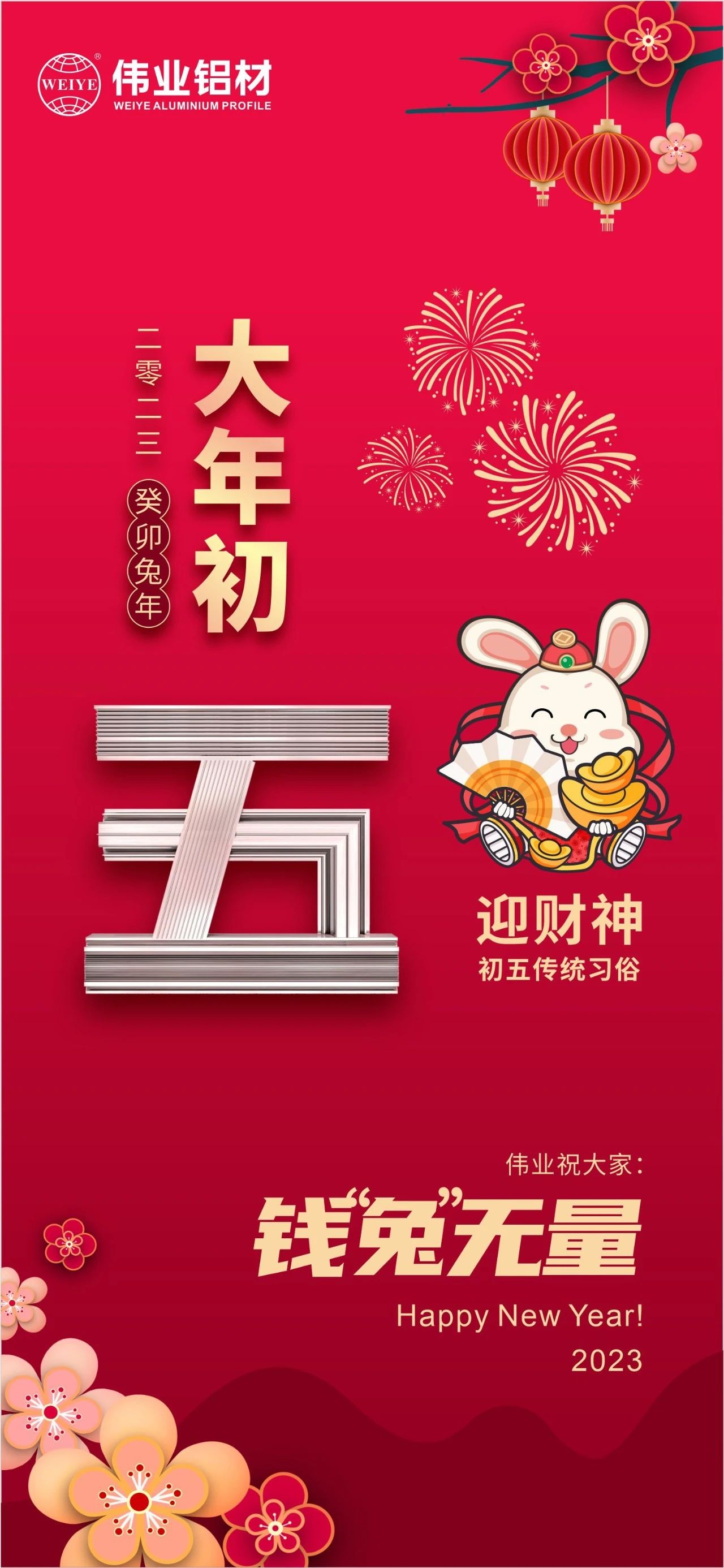 大年初五·迎財(cái)神 | 偉業(yè)祝大家錢“兔”無量！