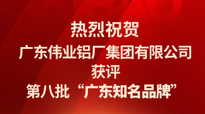偉業(yè)鋁材再次蟬聯(lián)“廣東知名品牌”榮譽(yù)稱號(hào)！