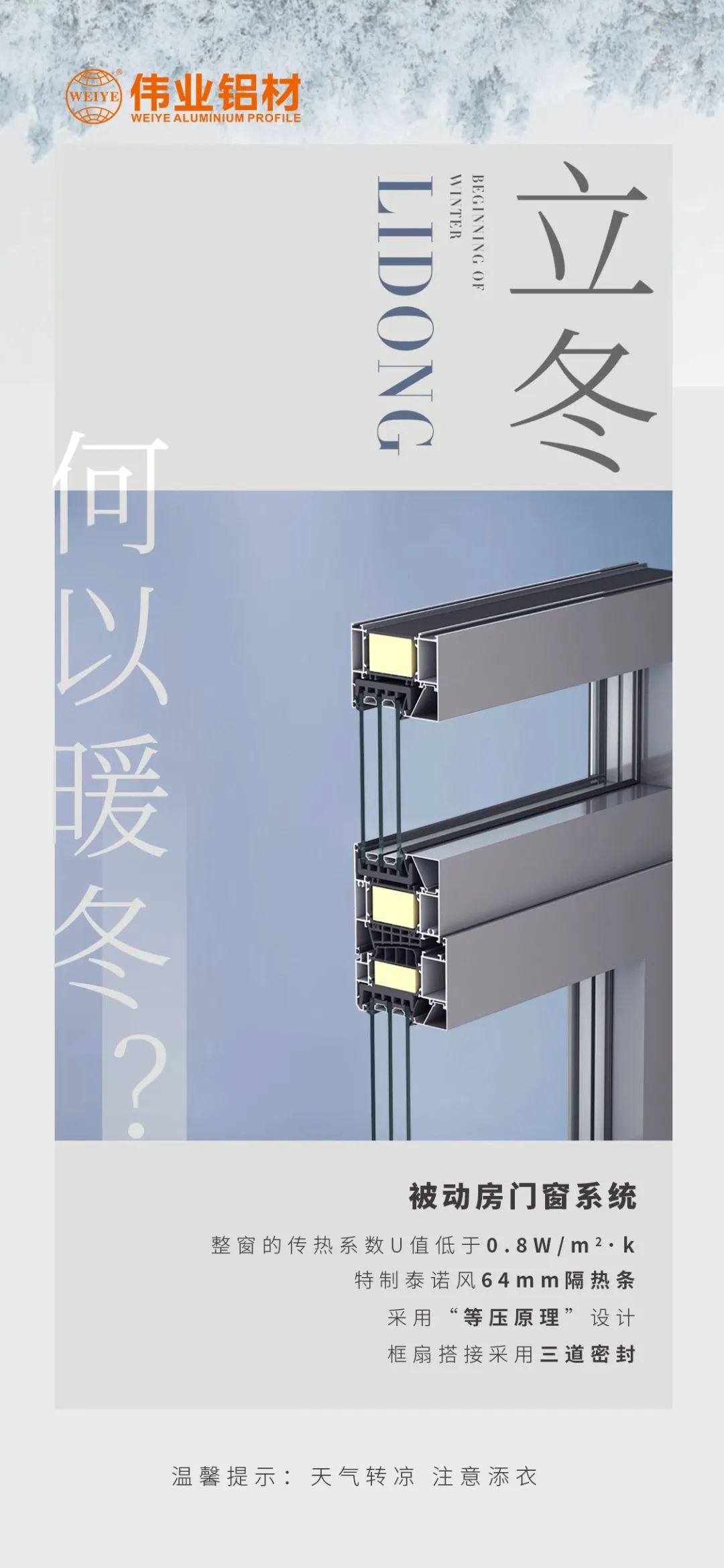 /立冬/ 何以暖冬 我有偉業(yè)被動(dòng)門(mén)窗系統(tǒng) 偉業(yè)鋁材提醒您：天氣轉(zhuǎn)涼，注意添衣