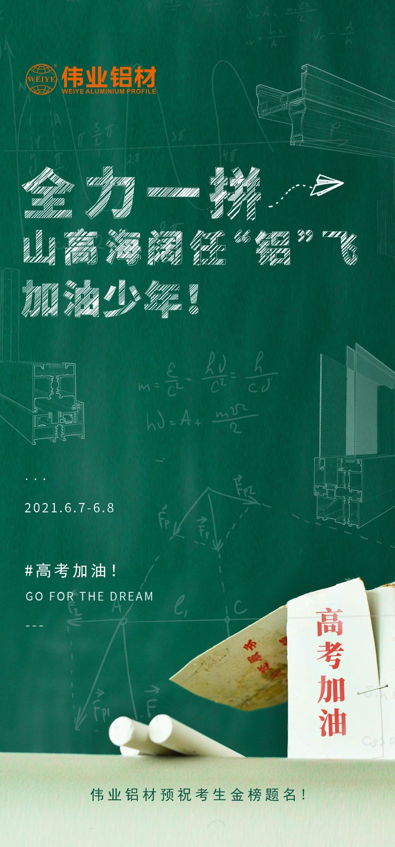 #高考加油 全力一拼 山高海闊任“鋁”飛 加油，少年！