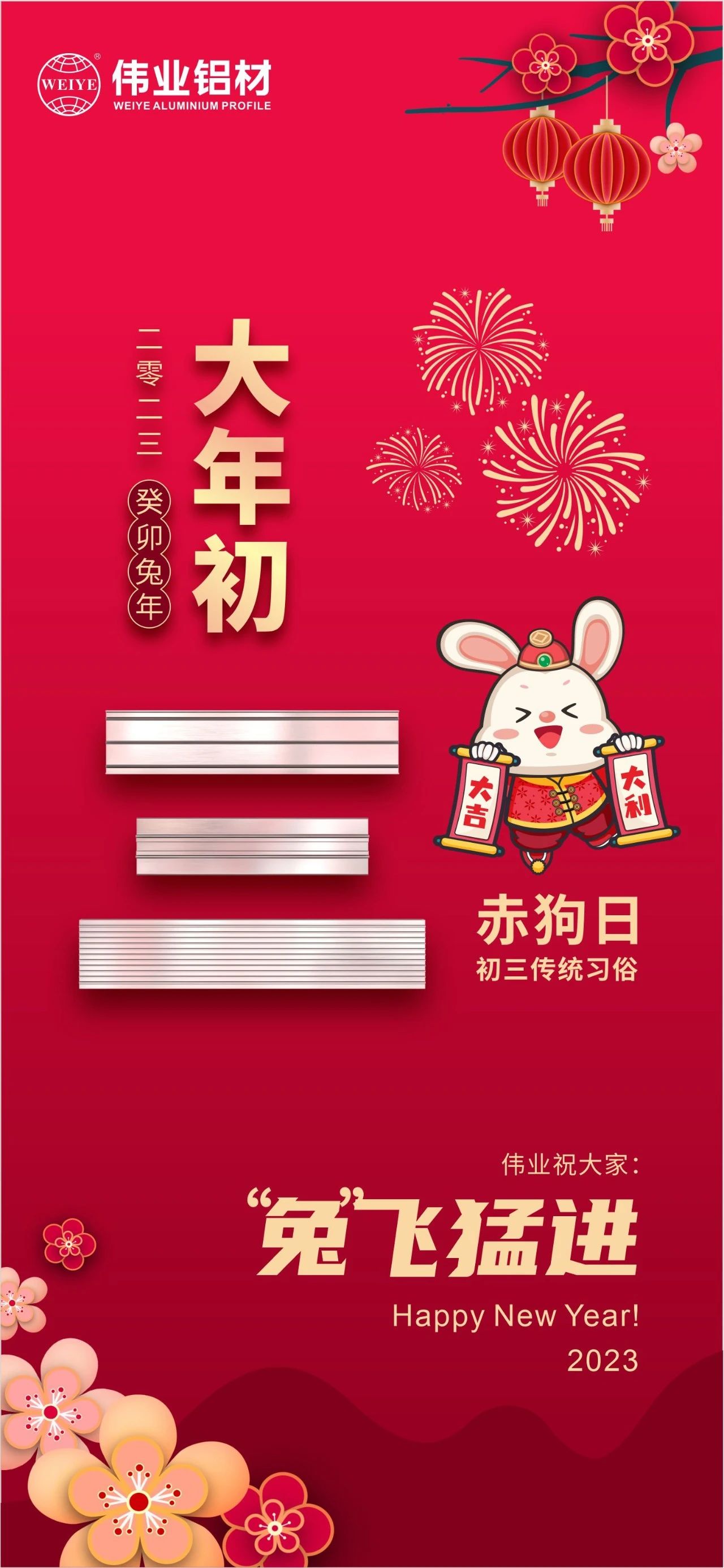 大年初三·赤狗日 | 偉業(yè)祝您“兔”飛猛進(jìn)，2023卯足干勁，齊“兔”并進(jìn)