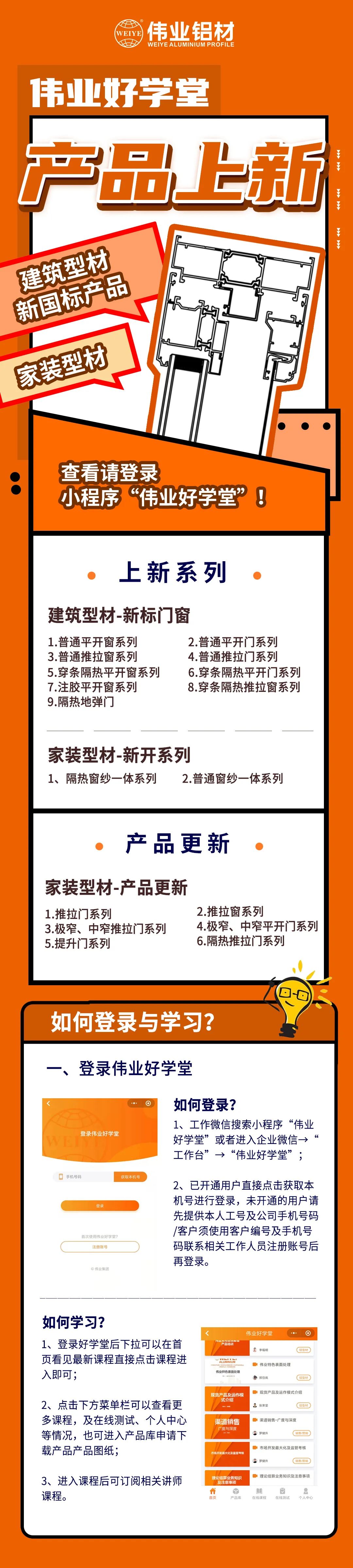 新品來(lái)了！建筑型材、家裝型材上新了，登錄偉業(yè)好學(xué)堂小程序，收下這份門(mén)窗煥新新方案