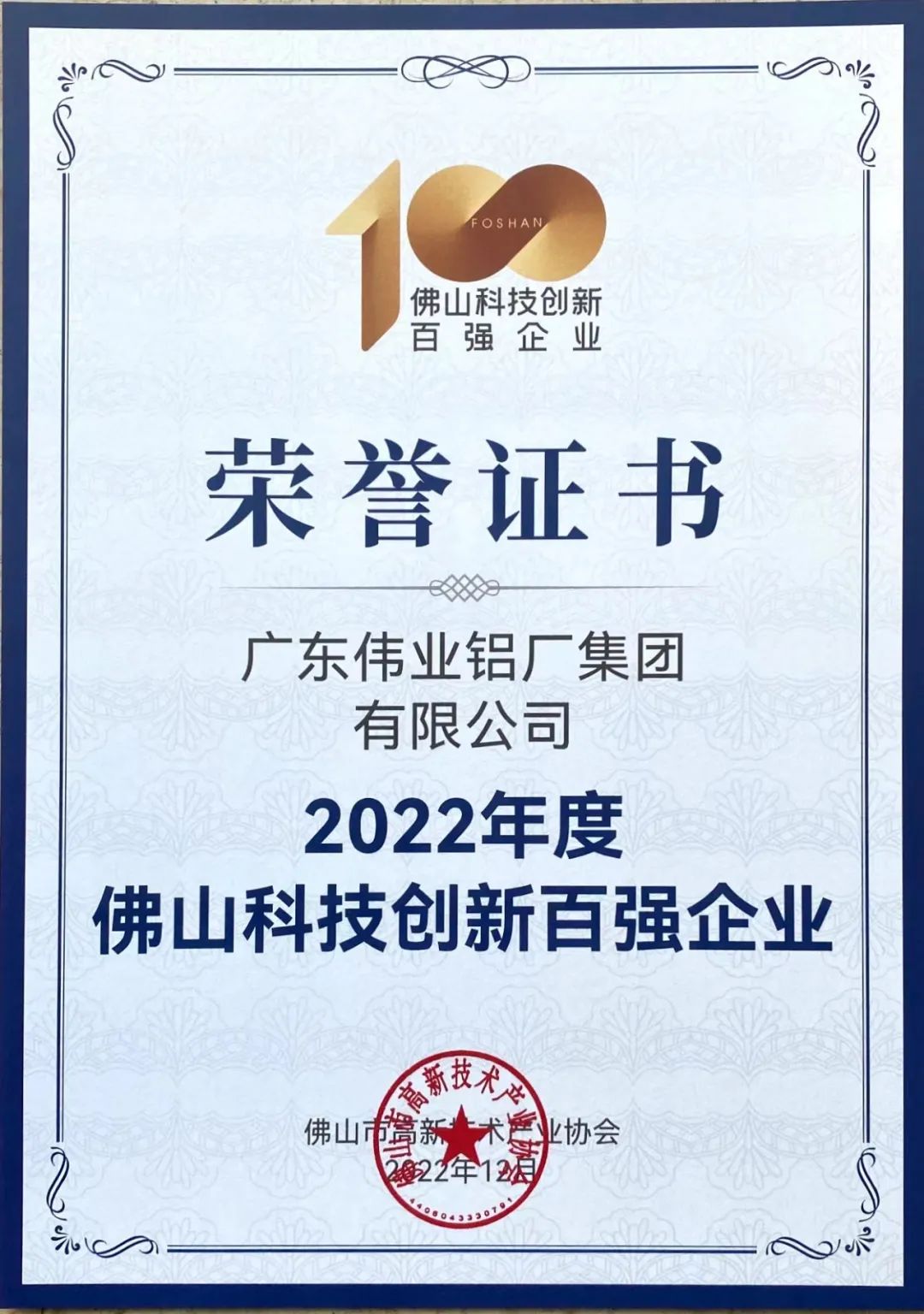 揭榜！偉業(yè)集團榮獲佛山科技創(chuàng)新百強企業(yè) | 科技偉業(yè) 智造生活