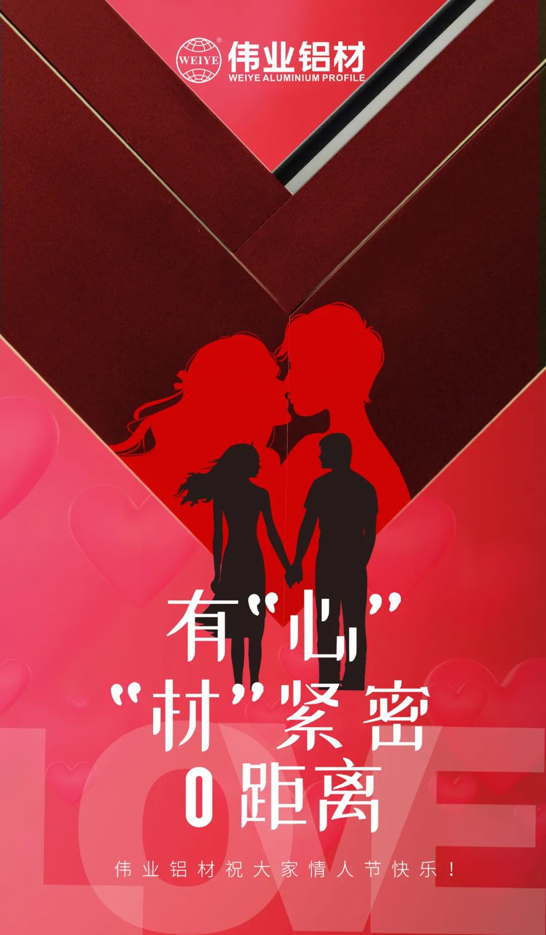 2.14情人節(jié) | 有“心”“材”緊密0距離 偉業(yè)鋁材祝大家情人節(jié)快樂！