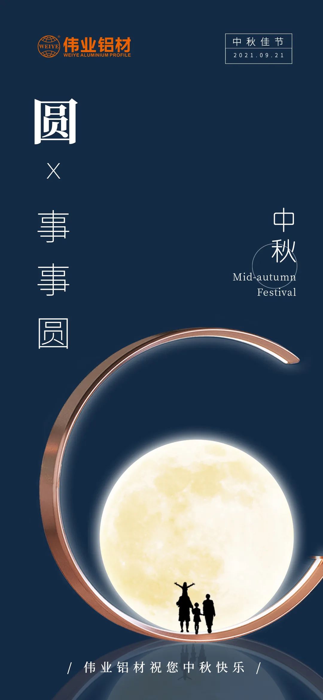 偉業(yè)鋁材祝您 月圓人團(tuán)圓事事圓 中秋節(jié)快樂！