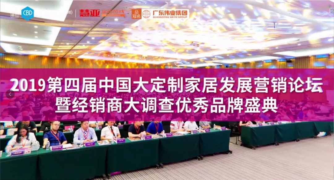 弘揚優(yōu)秀｜廣東偉業(yè)集團助力2019中國大定制家居發(fā)展營銷論壇暨優(yōu)秀品牌盛典即將拉開帷幕