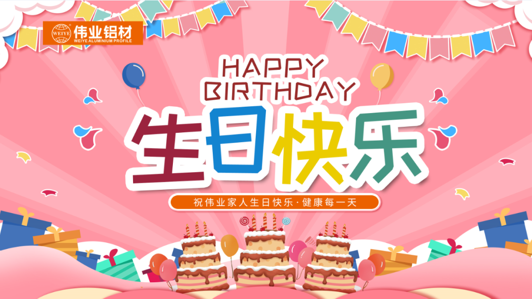 奮斗有你，暖心有你，偉業(yè)共你慶生