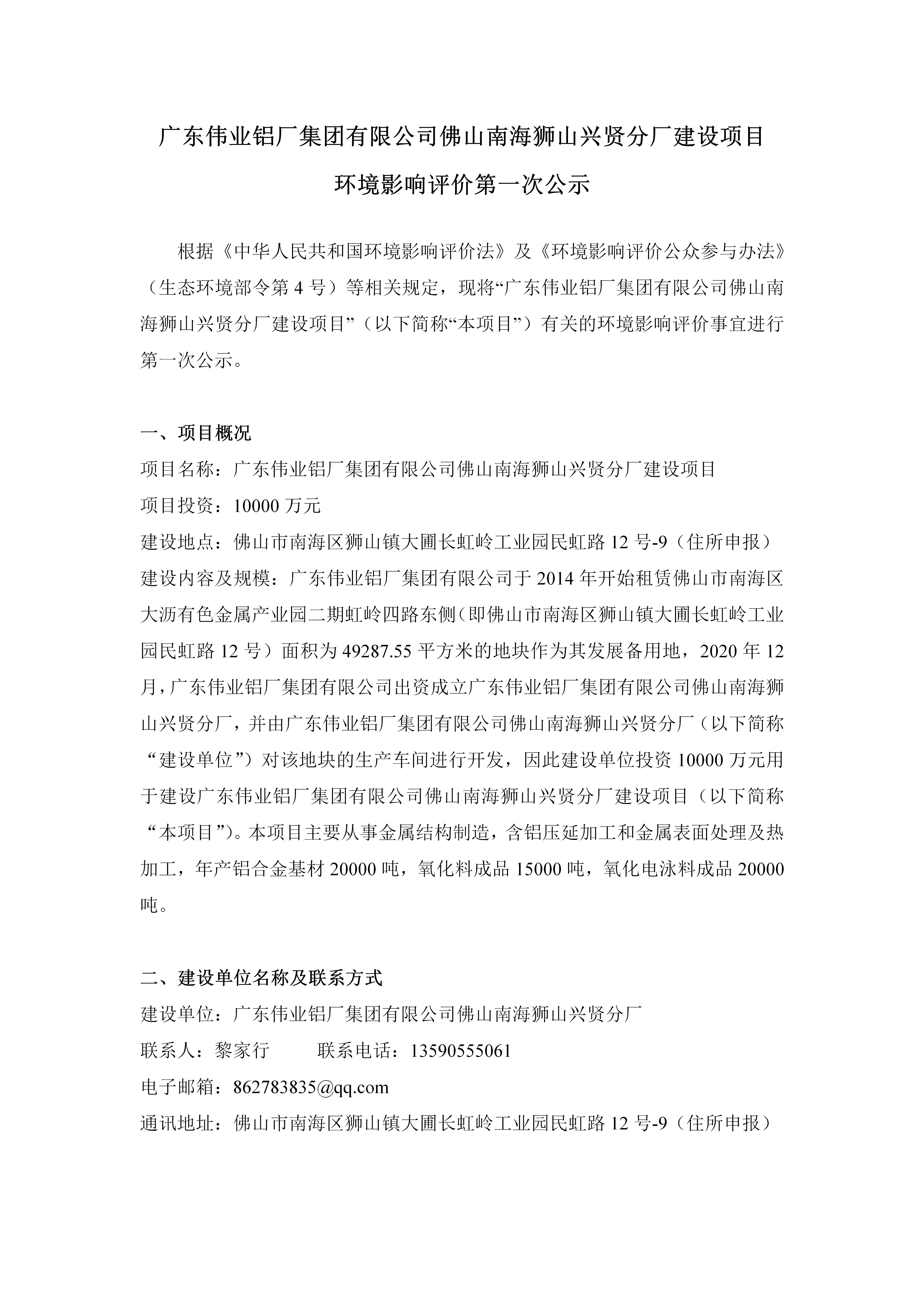 廣東偉業(yè)鋁廠集團(tuán)有限公司佛山南海獅山興賢分廠建設(shè)項(xiàng)目 環(huán)境影響評(píng)價(jià)第一次公示