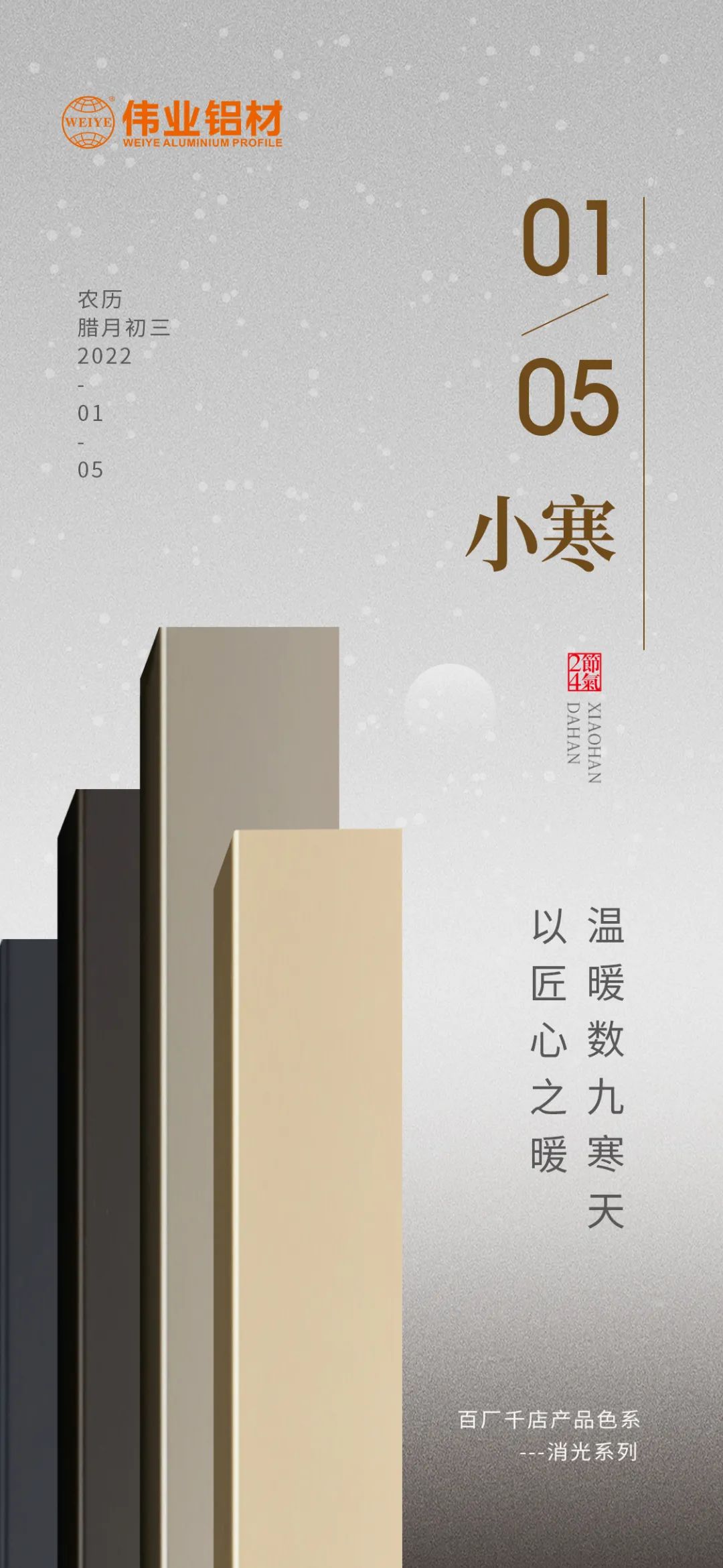今日小寒 | 偉業(yè)鋁材 以匠心之暖，溫暖數(shù)九寒天