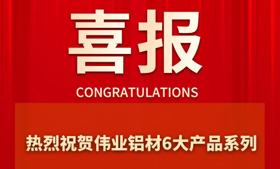 偉業(yè)鋁材6大產(chǎn)品系列成功通過“佛山優(yōu)品”認(rèn)證