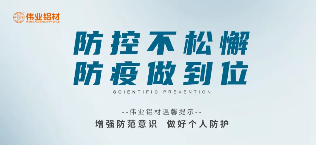 科學(xué)防控，偉業(yè)有責(zé)，四大舉措共筑抗疫屏障