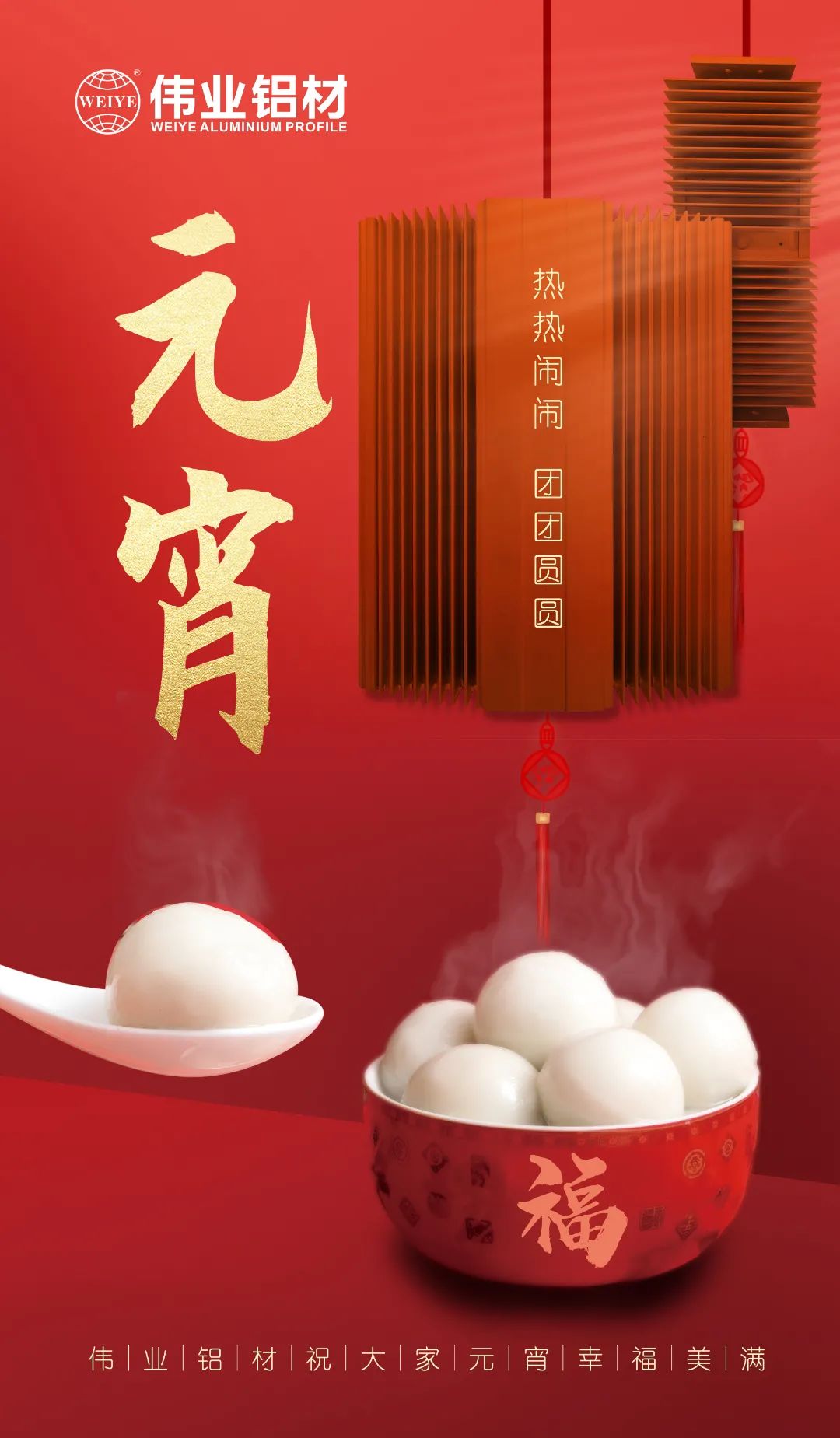 “露餡了！”這個元宵，偉業(yè)與您熱熱鬧鬧吃元宵