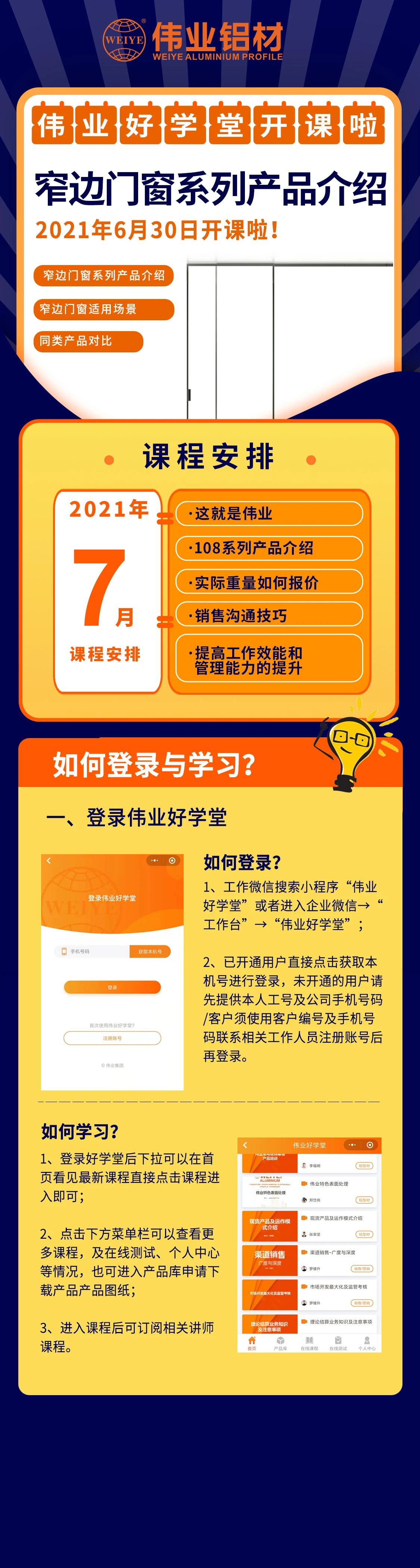 偉業(yè)好學(xué)堂開(kāi)課，窄邊門(mén)窗產(chǎn)品介紹，是你不容錯(cuò)過(guò)的課程！ 還有7月課程預(yù)告，敬請(qǐng)期待