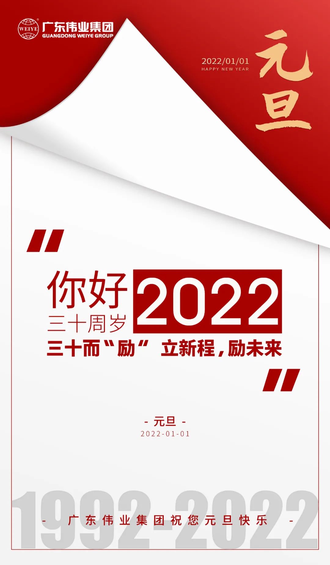 你好，2022 三十而“勵” ，偉業(yè)正當時 立新程，勵未來