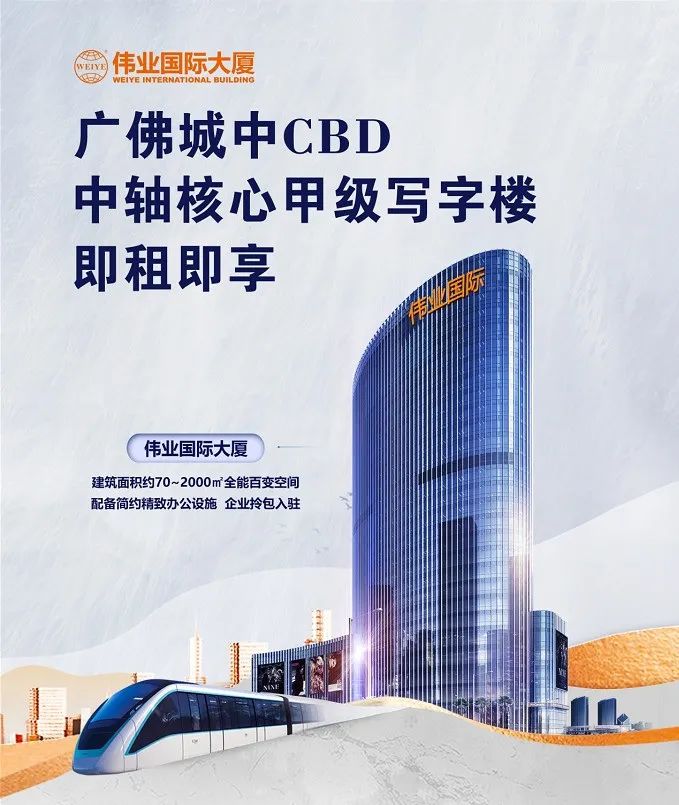 偉業(yè)國(guó)際大廈招商 | 廣佛CBD地標(biāo)，從這里，引領(lǐng)總部經(jīng)濟(jì)
