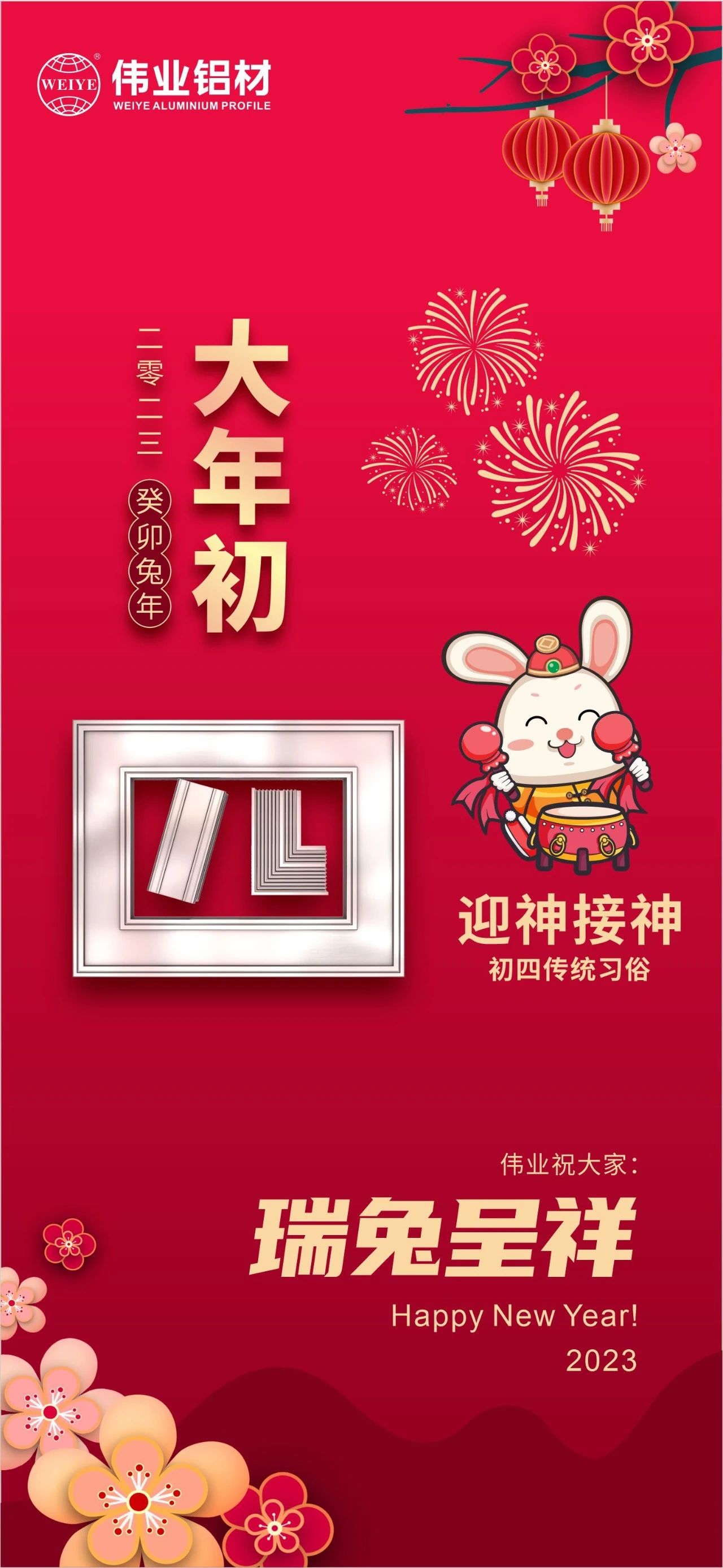 大年初四·迎神接神 | 偉業(yè)祝您瑞兔呈祥福氣到，卯迎新歲宏圖展