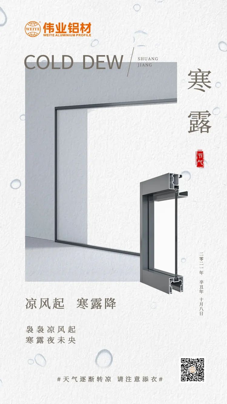 寒露 涼風(fēng)起 寒露降 裊裊涼風(fēng)起 寒露夜未央 偉業(yè)鋁材提醒您： 天氣逐漸轉(zhuǎn)涼，請注意添衣